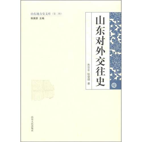 【正版】山东地方史文库-山东对外交往史 朱亚非、张登德 韩寓