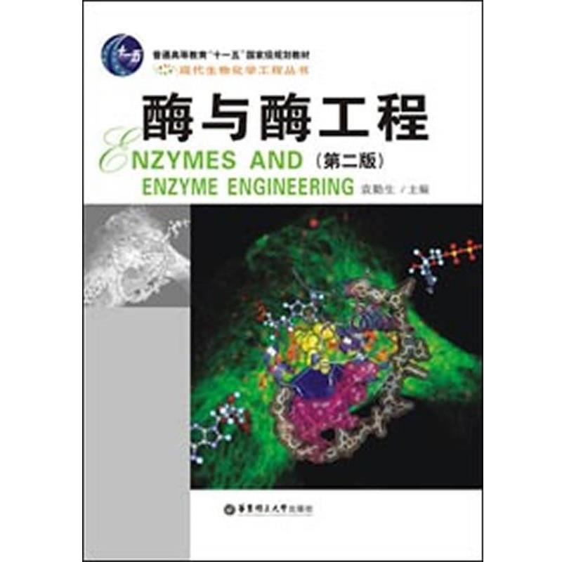 【正版】酶与酶工程（第2版）【单本】 袁勤生