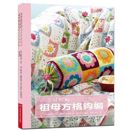 【正版书】 永不过时的祖母方格钩编 [德]戈尔,[德]施图尔姆,[德]维尔德　著,黄悦　译 河南科学技术出版社