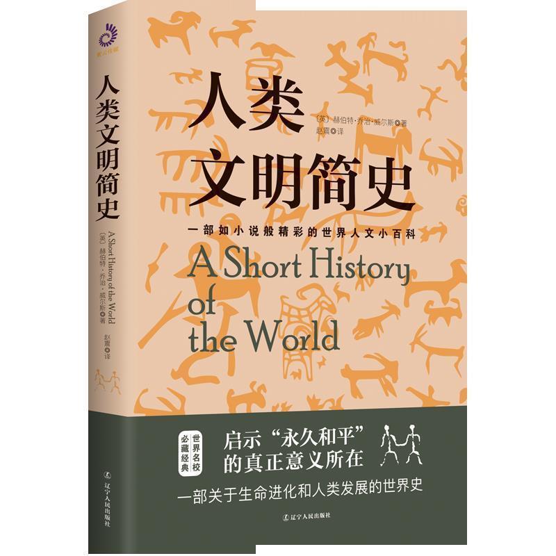 【正版】人类文明简史 赫伯特·乔治·威尔斯