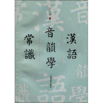 【正版书】 汉语音韵学常识 唐作藩 著 上海教育出版社图片