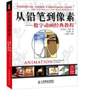 【正版书】 从铅笔到像素数字动画经典教程 [美] 托尼·怀特 著,彭月橙 译,任秀静 校 人民邮电出版社
