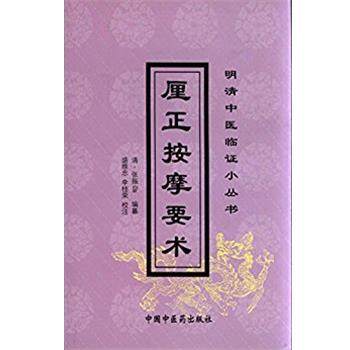 【正版】厘正按摩要术 张振�