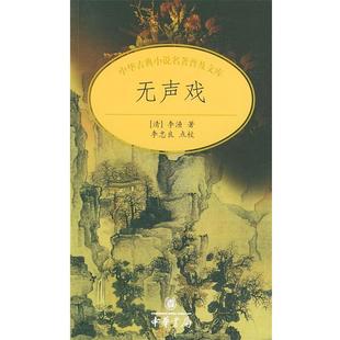 【正版书】 无声戏—中华古典小说名著普及文库 [清]李渔 著,李忠良 点校 中华书局