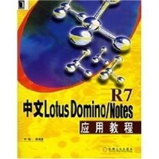 正版 R7应用教程 中文Lotus Notes 武坤 Domino