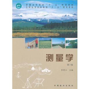 【正版书】 测量学 第三版 李秀江　主编 中国林业出版社