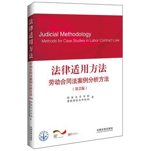 法律适用方法 好书 劳动合同法案例分析方法 第2版 德国国 国家法官学院 正版