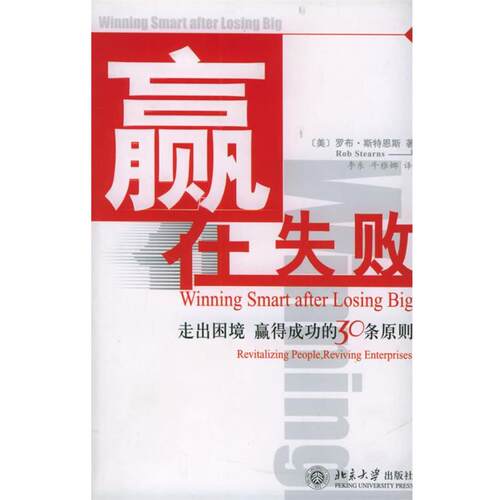 【正版书】 赢在失败 (美)罗布·斯特恩斯 著,李东,牛雅娜 译 北