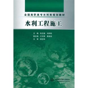 【正版书】 全国高职高专水利类规划教材:水利工程施工 张玉福, 刘祥柱 中国水利水电出版社