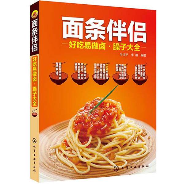 【正版书】 面条伴侣--好吃易做卤·臊子大全 牛国平 牛翔 著 化学工业出版社
