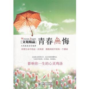 【正版书】 文苑精品--青春无悔 影响你一生的心灵鸡汤 文苑编委会 内蒙古文化出版社