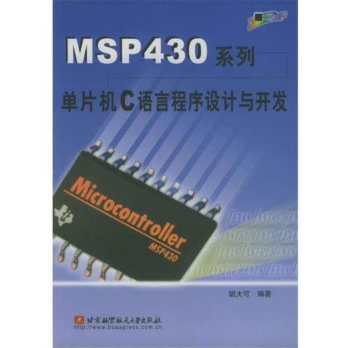 【正版书】 MSP430系列单片机C语言程序设计与开发 胡大可 编著 北京航天航空大学出版社