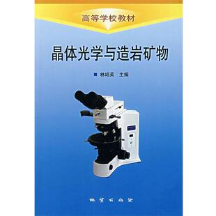 【正版书】 晶体光学与造岩矿物 林培英 主编 地质出版社