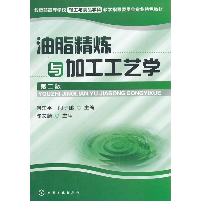 【正版书】 油脂精炼与加工工艺学 何东平,闫子鹏 主编 化学工业出版社