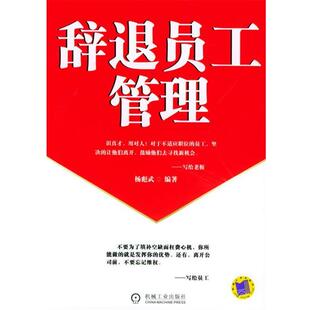 【正版书】 辞退员工管理 杨彪武 编著 机械工业出版社