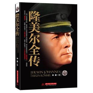 隆美尔全传 正版