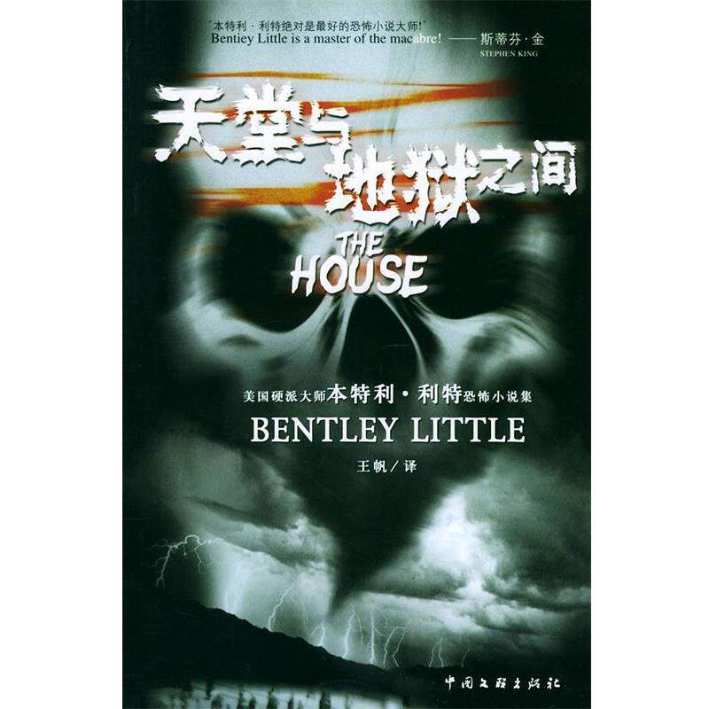 【正版书】 天堂与地狱之间 (美)本特利·利特 著,王帆 译 中国文联出版社