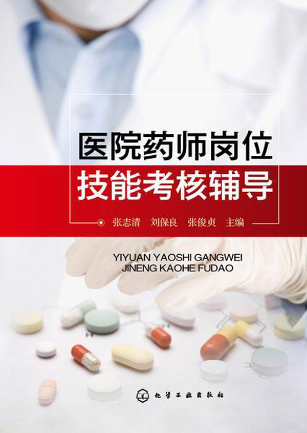 【正版】医院药师岗位技能考核辅导 张志清、刘保良、张俊