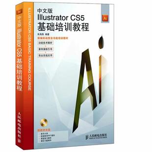 【正版书】 中文版Illustrator CS5基础培训教程 朱海燕 编著 人民邮电出版社