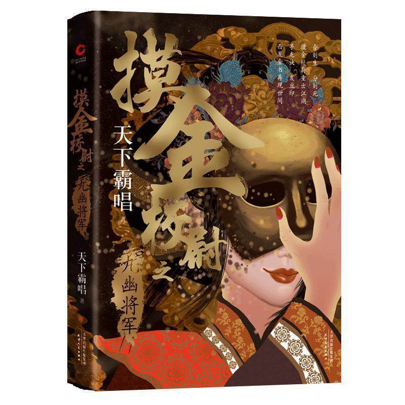 【正版】摸金校尉之九幽将军(天下霸唱作品人物关系图）寻龙诀发丘印摸金 天下霸唱，新华先锋