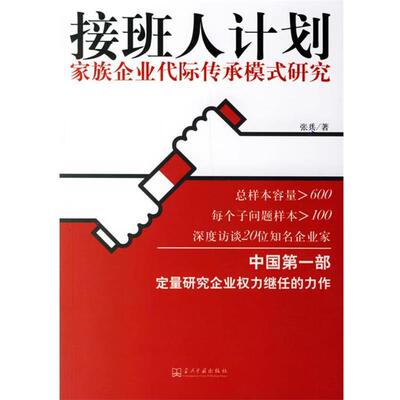 【正版书】 接班人计划:家族企业代际传承模式研究 张兵 著 当代中国出版社