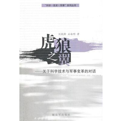 【正版】虎狼之翼 刘戟锋、石海明