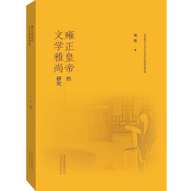 【正版书】 雍正皇帝的文学雅尚研究 吴蔚 著 北京教育出版社