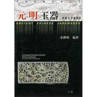【正版书】 中国古玉器图鉴：元明玉器 余继明 著 浙江大学出版社