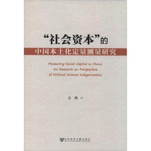 【正版书】 “社会资本”的中国本土化定量测量研究 方然 著 社会科学文献出版社