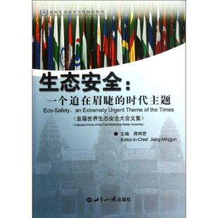 【正版书】 生态安全一个迫在眉睫的时代主题首届世界生态安全大会文集汉英对照 蒋明君 世界知识出版社
