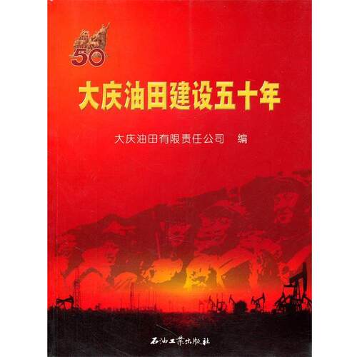 【正版书】 大庆油田建设五十年 大庆油田有限责任公司　编 石油工业出版社