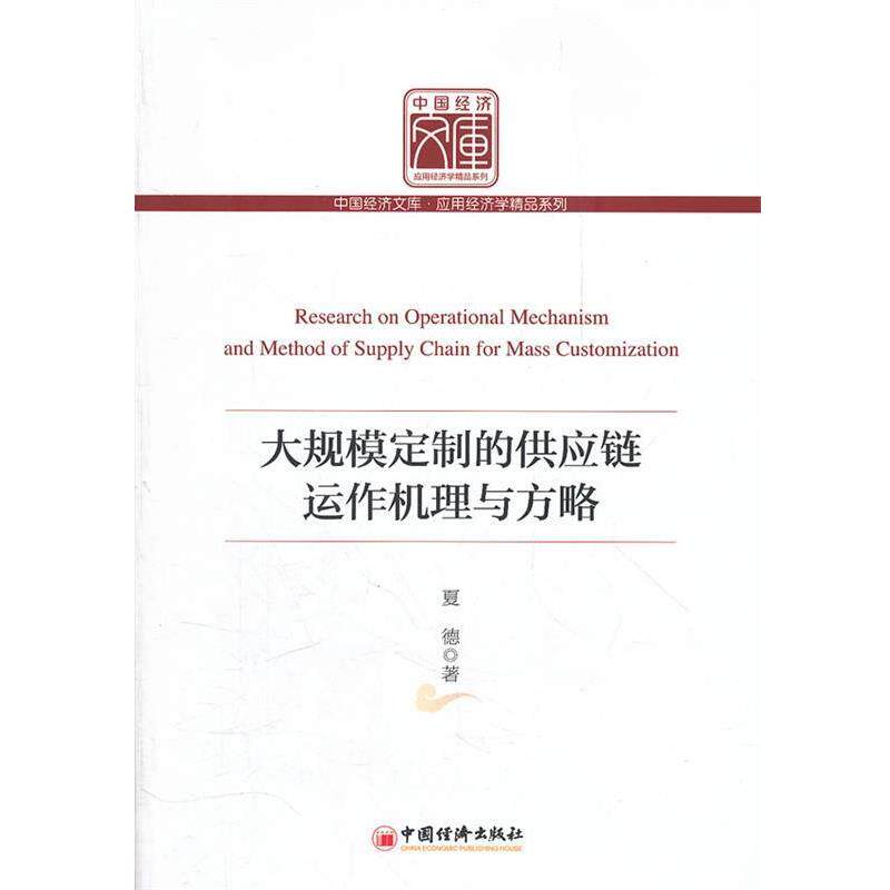 【正版书】 大规模定制的供应链运作机理与方略 夏德 著 中国经济出版社