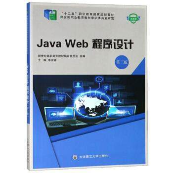 【正版】JavaWeb程序设计（第3版微课版）【单本】 李俊青、新世纪高职高