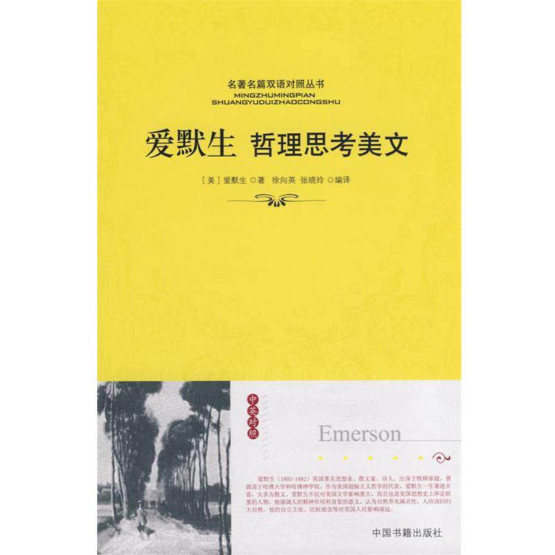 【正版书】 爱默生哲理思考美文 (美)爱默生 著,徐向英,张晓玲 编译 中国书籍出版社