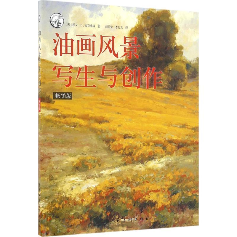 【正版】油画风景写生与创作（销畅版） 西方经典美术技法译丛 W [美]凯文·D.麦克