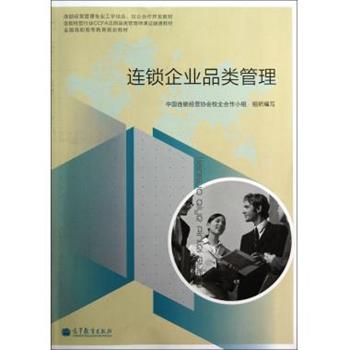 【正版书】 全国高职高专教育规划教材:连锁企业品类管理 中国连锁经营协会校企合作小组 编 高等教育出版社