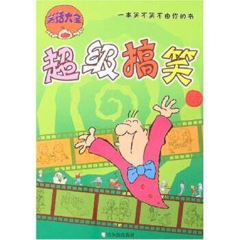 【正版书】 笑话大全：搞笑版 文慧 哈尔滨出版社