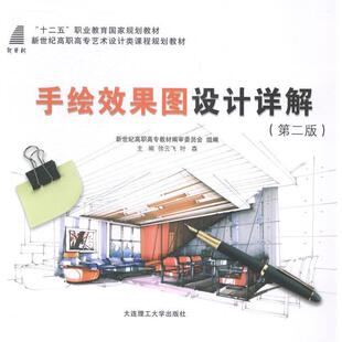 【正版书】 手绘效果图设计详解 徐云,叶森,新世纪高职高专教材编审委员会 编 大连理工大学出版社