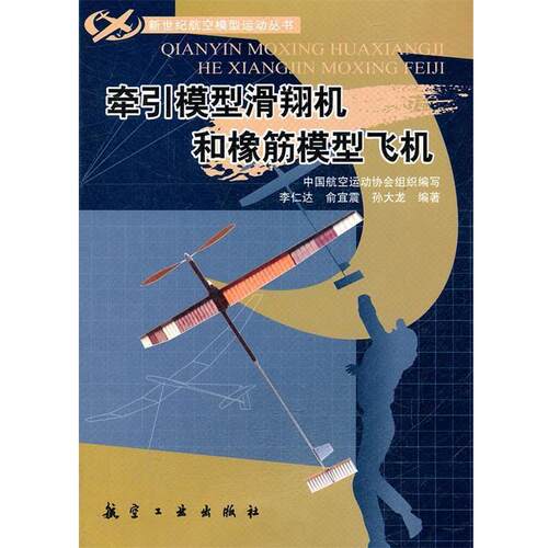 【正版书】 新世纪航模丛书:牵引模型滑翔机和橡筋模型飞机 李仁达　等编著