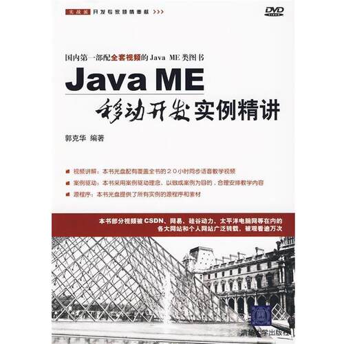 【正版书】 Java ME移动开发实例精讲 郭克华 编著 清华大学出版社