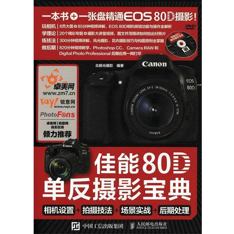 【正版书】 佳能80D单反摄影宝典 相机设置 拍摄技法 场景实战 后期处理 北极光摄影 人民邮电出版社