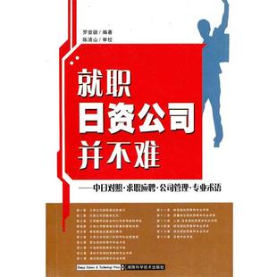 【正版书】 就职日资公司并不难:中日对照求职应聘公司管理专业术语 罗崇德　编著 湖南科技出版社