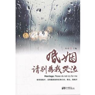 【正版书】 婚姻 请别为我哭泣 木木 中国画报出版社