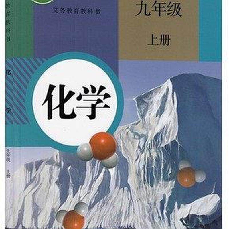 化学 九年级上册化学课程教材研究开发中心 编著 人民教育出版社 课程教材研究所人民教育出版社97 正版,书籍/杂志/报纸,中学教材,淘宝优惠券,粉丝福利购,淘宝优惠卷