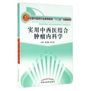 【正版】实用中西医结合肿瘤内科学 崔慧娟、贾立群 编