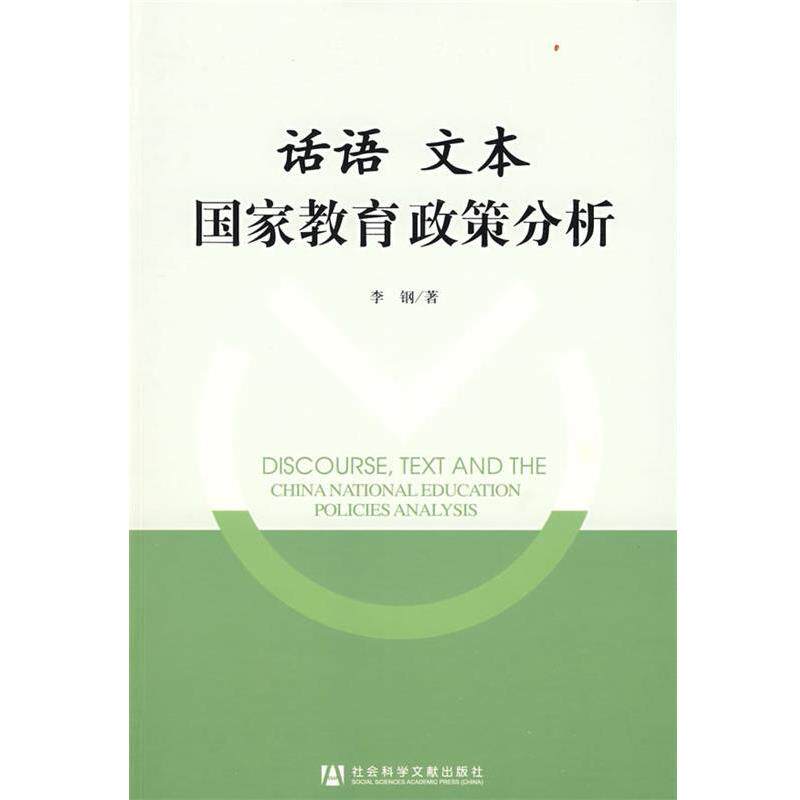 【正版书】 话语 文本 国家教育政策分析 李钢 著 社会科学文献出版社