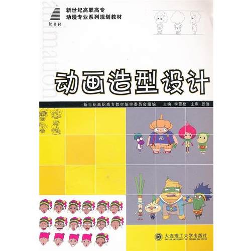 【正版】(高职高专)动画造型设计(动漫专业系列规划教材) 李雪松