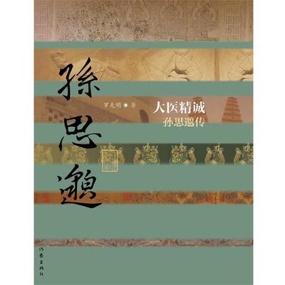 【正版书】 大医精诚 孙思邈传 罗先明　著 作家出版