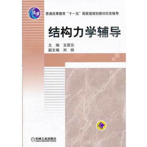 【正版书】 结构力学辅导 文国治　主编 机械工业出版社