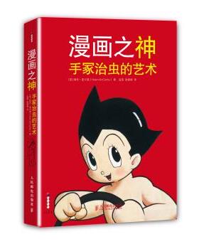 【正版书】 漫画之神:手冢治虫的艺术 [英] 海伦·麦卡锡（Helen McCarthy） 著,孟笛,张婷婷 译 人民邮电出版社